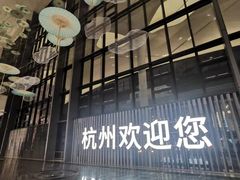 -杭州萧山国际机场