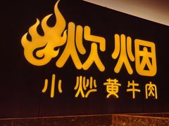 -炊烟小炒黄牛肉(浦东世纪汇店)