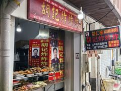 -胡仁根胡记炸炸炸