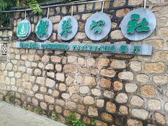 -横琴公社餐厅