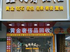 -鑫羽黄金首饰奢侈品回收鉴定