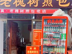 -老槐树煎包