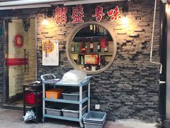 门面-熠盛粤味(永康路店)