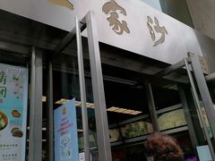 门面-王家沙点心店(南京西路总店)