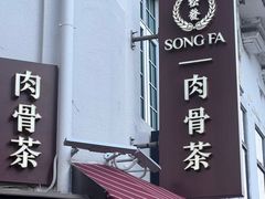 -松發肉骨茶(先得坊店)