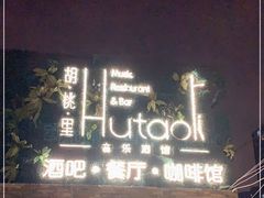门面-胡桃里音乐酒馆(四道口店)
