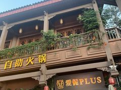 -爱伲PLUS·牛肉海鲜自助火锅(融创店)