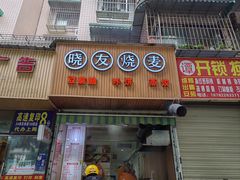 -晓友烧麦(光华村店)