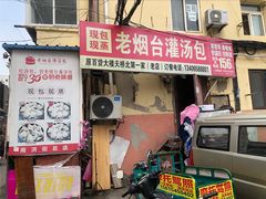 -老烟台灌汤包(南洪街店)