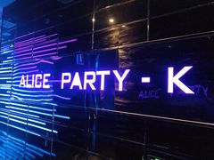 -ALICE PARTY自助式  KTV(松柏路店)