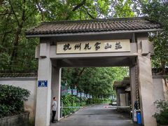 -杭州花家山庄