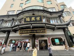 -德兴馆(广东路总店)