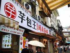 -芋包王闽南茶楼(八市店)