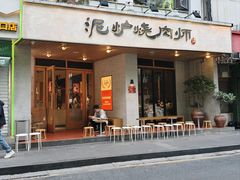 -泥炉烧肉师(新街口金銮巷店)