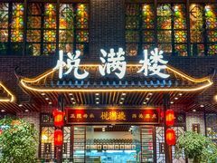 -悦满楼·西关名点·湛江名菜(航空综合大厦店)