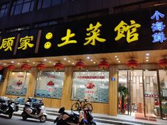 门面-顾家土菜館