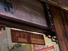 门面-南塘油赞子(南塘店)