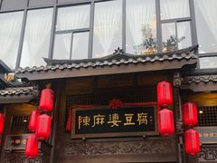 门面-陈麻婆豆腐总店