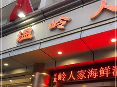 门面-温岭人家(红花北路店)