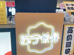 -乐邦快修手机电脑维修回收(打浦桥日月光店)