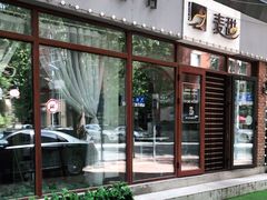 门面-麦甜创意轻食餐厅(西康路店)