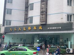 -九久大过桥米线(太古里店)