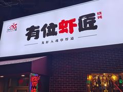 -有位虾匠·香辣蟹·小龙虾(李村店)