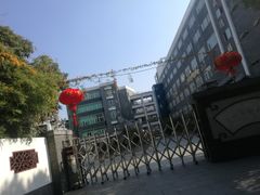 -福州市仓山小学