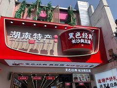 -黑色经典臭豆腐·湖南特产(坡子街店)