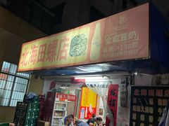 -北海田螺店(四川路店)
