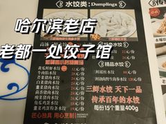-老都一处饺子馆(道里店)