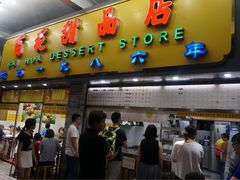 门面-百花传统甜品店(原址店)