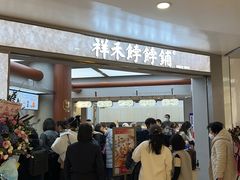 -祥禾饽饽铺·中式糕点(北京来福士店)