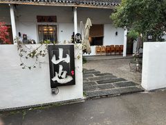 -山也·私厨(岳麓店)