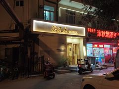 -买又大餐厅(福林里店)