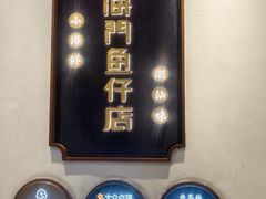 -海门鱼仔·潮汕味(燕岭店)