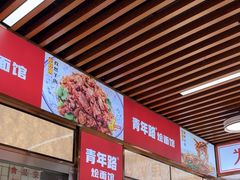 -青年路烩面馆(绿地世纪城店)