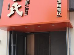 -吕氏焗小鲜•海鲜青岛菜(八大关店)