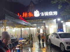 -小辣椒汤锅烧烤(温泉南街店)
