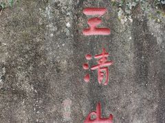 -三清山风景名胜区