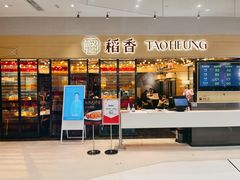 门面-稻香饭店(IFS国金中心店)