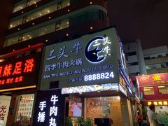 门面-三头牛·潮汕牛肉生蚝火锅 (夏湾店)