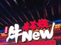 -牛New寿喜烧(金鹰世界店)