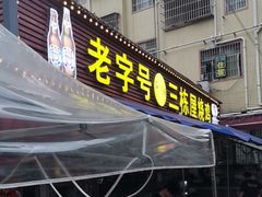 -三栋屋烧鸡