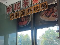 -香港新记茶餐厅(春熙太古里店)