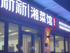 -新新湘菜馆(新中街二条店)