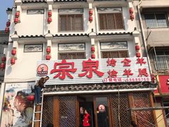 门面-宗泉烤全羊·烤羊腿·家常菜(解放东路店)