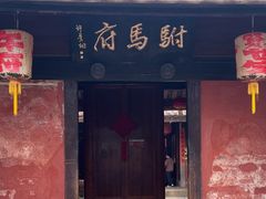 -许驸马府