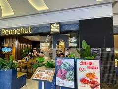 -Pennehut畔尼意面(合肥万象城店)