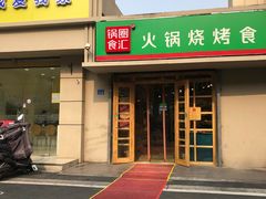 门面-锅圈食汇火锅烧烤食材超市(瑞金路店)